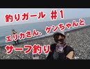 【#1 釣り動画】釣りガール、エリカさん、ケンちゃんと人生初のサーフ釣りしました！三重県熊野！