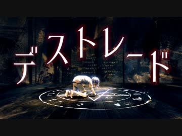 デストレード / Yu zendo(YuzP) feat.可不(KAFU)