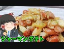【無限にビールを飲める】ジャーマンポテトを作ったぞ！【ゆっくり料理】