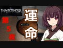 【Phasmophobia】第５夜　運命。【VOICE ROID実況】