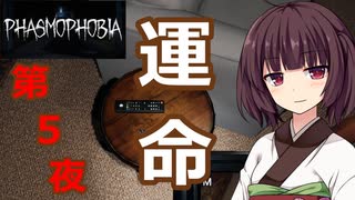 【Phasmophobia】第５夜　運命。【VOICE ROID実況】