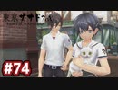 #74 軌跡好きの【東亰ザナドゥeX+】実況だよ