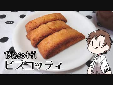 タカハシと作る【ビスコッティ】