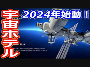 【ゆっくり解説】もう一つの宇宙ステーションで宇宙ホテル　国際宇宙ステーション廃棄問題解説　アンコール