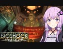 [BIOSHOCK]ゆかあかのゆったり海底都市デート＃1[VOICEROID実況プレイ]