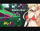【スプラトゥーン２】13発や【ボイロトゥーン】
