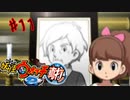 ＃11実況プレイ動画「妖怪ウォッチ２真打」