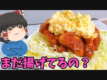 【今回揚げません】チキン南蛮を作ったぞ！【ゆっくり料理】