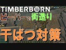 初見プレイ一発撮り　Timberborn ビーバーたちの街づくり　No2