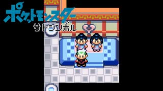 【実況】ポケットモンスター サトシンボル3-26