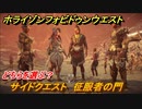 ホライゾン Forbidden West　征服者の門　どちらを選ぶ？　サイドクエスト攻略　＃５３【ホライゾンゼロドーン2】