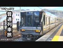 西日本旅行取りこぼしの旅 #6 18きっぷで尾道から大阪まで行ってみた【思い立って9-6】