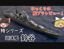 [ゆっくり解説]ゆっくりの艦プラレビュー！特シリーズ　巡洋艦　鈴谷