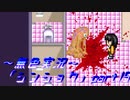 《無色実況》【サバイバルホラーADV】「シンショク」part15