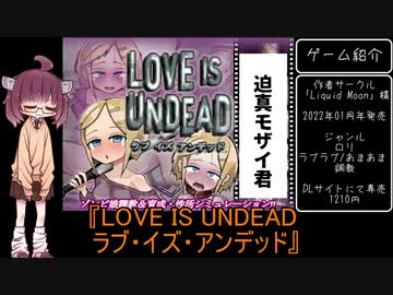 【voiceroid紹介】そうだ、同人エロゲやろうpart2「LOVE IS UNDEAD ラブ・イズ・アンデッド」