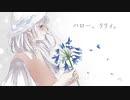 ハロー、リリィ。 / 珠 ＊ Cover