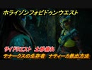 ホライゾン Forbidden West　土砂崩れ　サイドクエスト攻略　テナークスの生存者　ナティーカ救出方法　＃５４【ホライゾンゼロドーン2】