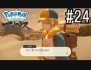 Pokémon LEGENDS アルセウス 実況#24