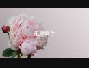 花ヨ咲ケ【紲星あかり】