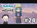 【大福さんの】 Pokémon LEGENDS アルセウス 【ゲーム実況】part24