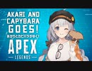 あかりとカピバラがゆく！Apex Legends その11【あぺあかピ！】【A.I.VOICE実況】