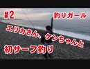 【#2 釣り動画】大物狙い！釣りガール、エリカさん、ケンちゃんとサーフ釣りしました！三重県熊野！
