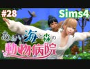 【Sims4】あおい海と森の動物病院 Part28【ゆっくり実況】