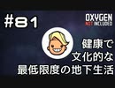 【ゆっくり実況】健康で文化的な最低限度の地下生活 #81【Oxygen Not Included】