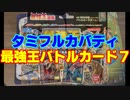 [最強王] タミフルカバディ…我こそ最強王よ 07【7人対戦】