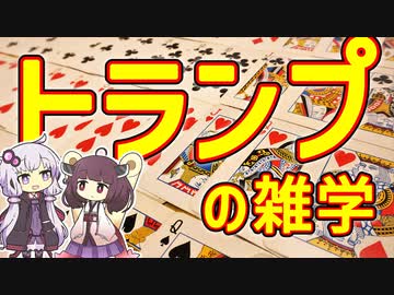 【雑学】トランプ【VOICEROID解説】