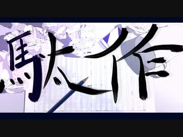 駄作 / 初音ミク