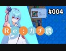 【Stardew Valley】Re:ガチ農_初年度限定1,500万_#004【Voiceroid実況】