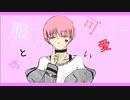 オトコノコ / 初音ミク