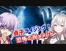 【DbD】ゆかりさんが貞子PTBで鯖をたくさんお祝いする回#64【VOICEROID実況/デッドバイデイライトキラー】