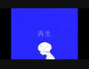 るーざが『再生』を歌ってみた