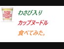 【わさび入り】カップヌードル食べてみた 2022.2.20