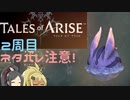 【2周目ネタバレ注意】まったりテイルズオブアライズ その93【ゆっくり実況】
