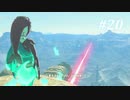 【ゼルダの伝説BotW】実況プレイ-part20-