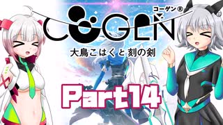 [CeVIO & VOICEROID実況] COGEN: 大鳥こはくと刻の剣をのんびり初見実況 Part14