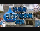 【ゆっくり建物探訪】　淡路島観光、ヨドコウ迎賓館　　～淡路島、兵庫探訪編第二部～