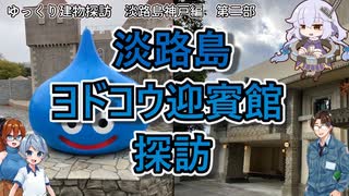 【ゆっくり建物探訪】　淡路島観光、ヨドコウ迎賓館　　～淡路島、兵庫探訪編第二部～