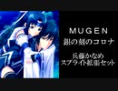 [MUGEN]兵藤かなめ スプライト拡張セット[ペラペラ勢]