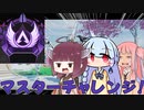 ＃１ガバエイム３人衆のAPEXマスターチャレンジ