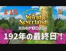 【ゆっくり実況】ワールドネバーランド エルネア王国の日々part15【エルネア王国】