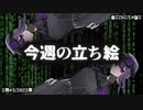 琴葉姉妹とみる今週のボイスロイド＆CeVIO立ち絵2月＃3/2022年【VOICEROID解説】