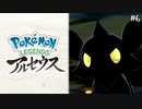 【Pokémon LEGENDS アルセウス】実況プレイ#6 : スマホ落としたら異世界だった件