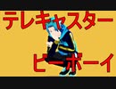 【MMD】テレキャスタービーボーイ歌って踊らせてみた　霙