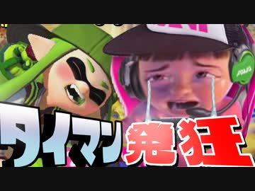 スプラ1でタイマン！視聴者の本気がヤバすぎるww【スプラトゥーン】