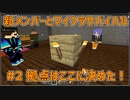 新メンバーとマイクラサバイバル！ #2 拠点はここに決めた！！