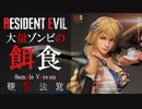 【最新作】バイオハザード　RE2　リョナ　ソフィーティア　ゾンビの餌食　Sample編